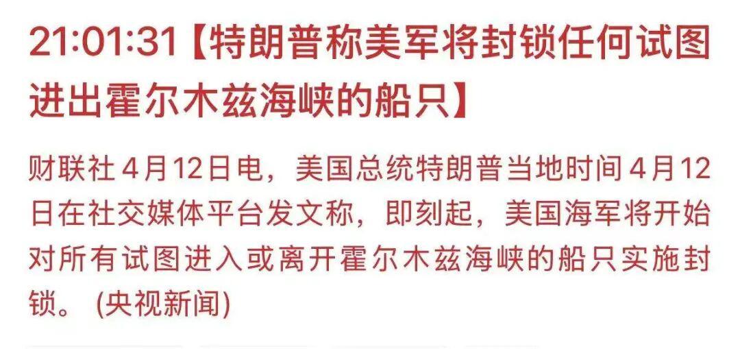 必发-特朗普宣布将封锁霍尔木兹海峡，比伊朗的封锁更狠